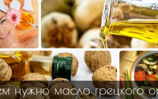 Масло грецкого ореха полезные свойства применение