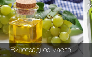 Чем полезно масло виноградных косточек