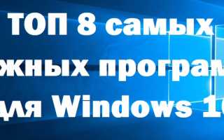 Топ полезных программ для windows 10