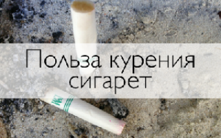 Польза от курения табака